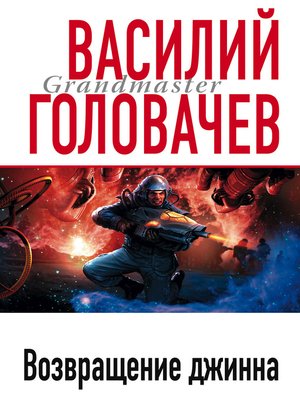 cover image of Возвращение джинна